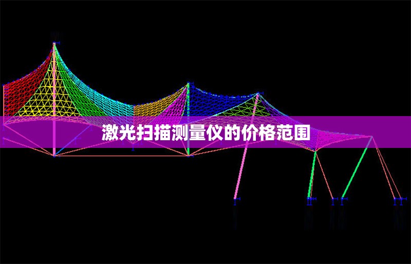 激光掃描測量儀的價格范圍 行業(yè)新聞 第1張