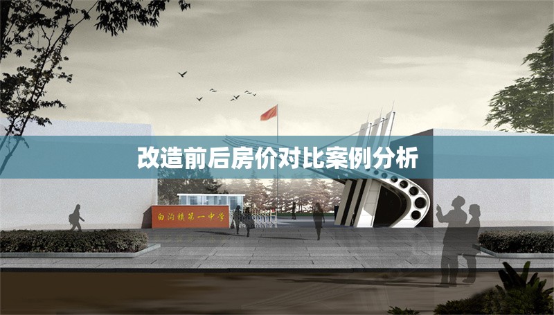 改造前后房價(jià)對比案例分析 行業(yè)新聞 第1張 改造前后房價(jià)對比案例分析 行業(yè)新聞 第1張