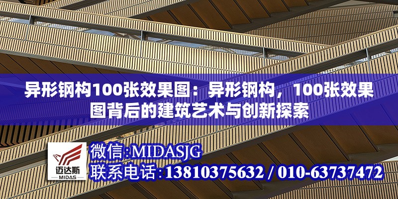 異形鋼構(gòu)100張效果圖：異形鋼構(gòu)，100張效果圖背后的建筑藝術(shù)與創(chuàng)新探索 行業(yè)新聞