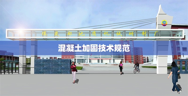 混凝土加固技術(shù)規(guī)范 行業(yè)新聞 第1張