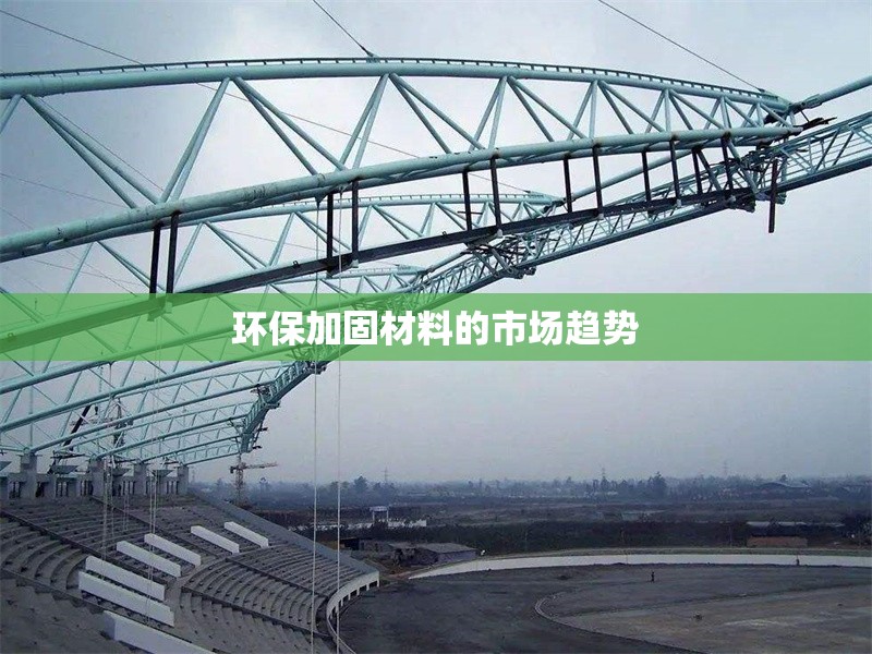 環(huán)保加固材料的市場(chǎng)趨勢(shì) 行業(yè)新聞 第1張