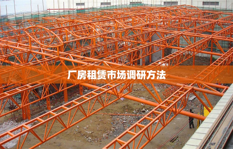 廠房租賃市場調(diào)研方法 行業(yè)新聞 第1張 廠房租賃市場調(diào)研方法 行業(yè)新聞 第1張