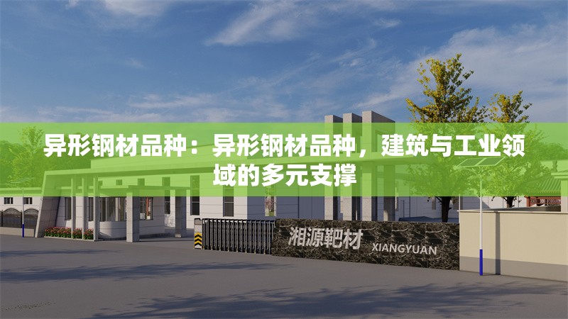 異形鋼材品種：異形鋼材品種，建筑與工業(yè)領(lǐng)域的多元支撐 行業(yè)新聞