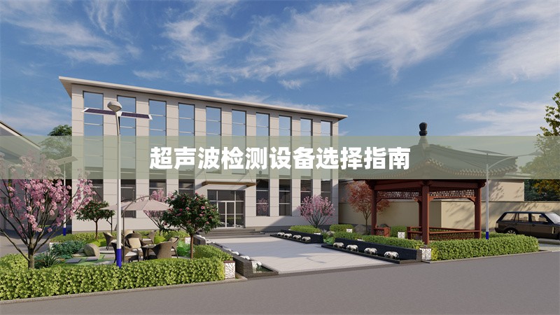 超聲波檢測設(shè)備選擇指南