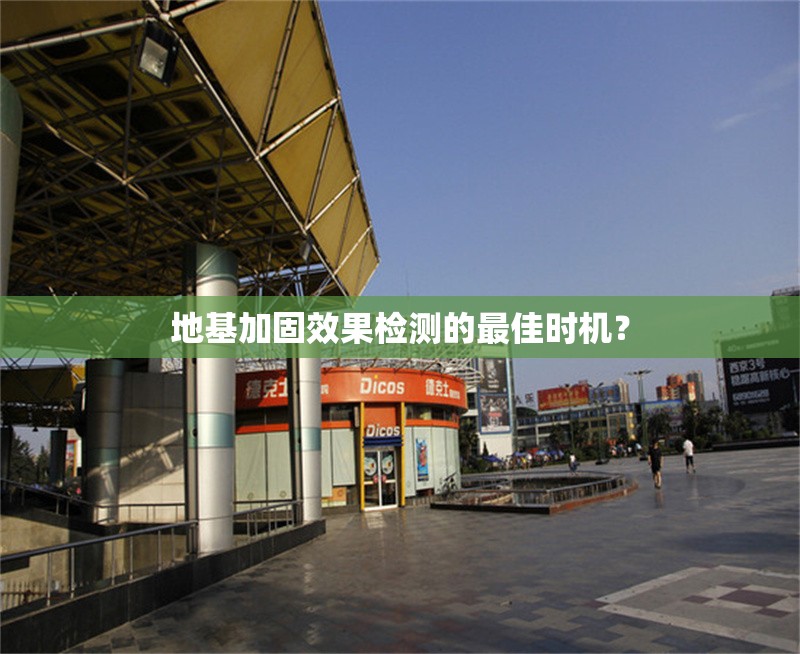 地基加固效果檢測(cè)的最佳時(shí)機(jī)？ 行業(yè)新聞