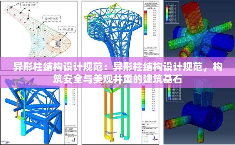 異形柱結(jié)構(gòu)設(shè)計(jì)規(guī)范：異形柱結(jié)構(gòu)設(shè)計(jì)規(guī)范，構(gòu)筑安全與美觀并重的建筑基石 行業(yè)新聞