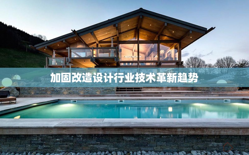 加固改造設(shè)計(jì)行業(yè)技術(shù)革新趨勢(shì) 行業(yè)新聞 第1張