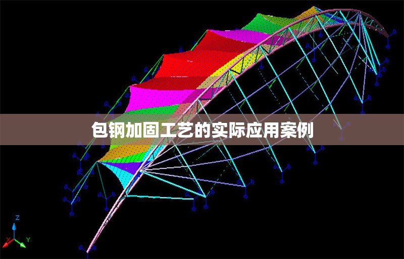 包鋼加固工藝的實際應(yīng)用案例 行業(yè)新聞 第1張 包鋼加固工藝的實際應(yīng)用案例 行業(yè)新聞 第1張
