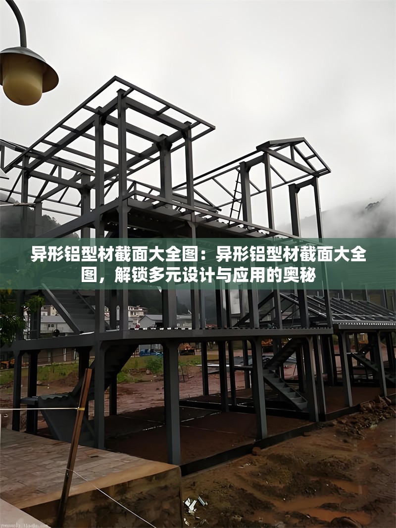 異形鋁型材截面大全圖：異形鋁型材截面大全圖，解鎖多元設(shè)計與應(yīng)用的奧秘 行業(yè)新聞