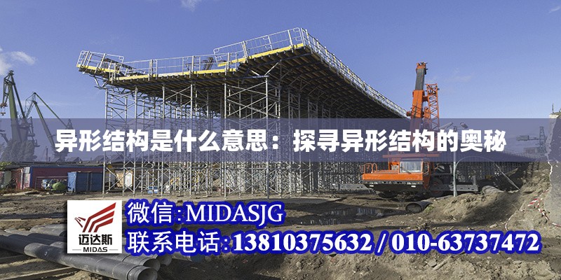 異形結(jié)構(gòu)是什么意思:探尋異形結(jié)構(gòu)的奧秘 行業(yè)新聞 異形結(jié)構(gòu)是什么意思:探尋異形結(jié)構(gòu)的奧秘 行業(yè)新聞