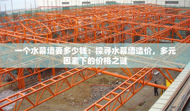 一個水幕墻要多少錢：探尋水幕墻造價，多元因素下的價格之謎