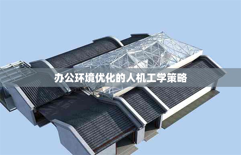 辦公環(huán)境優(yōu)化的人機(jī)工學(xué)策略 行業(yè)新聞 第1張 辦公環(huán)境優(yōu)化的人機(jī)工學(xué)策略 行業(yè)新聞 第1張