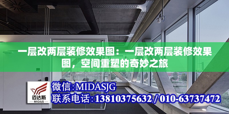 一層改兩層裝修效果圖：一層改兩層裝修效果圖，空間重塑的奇妙之旅