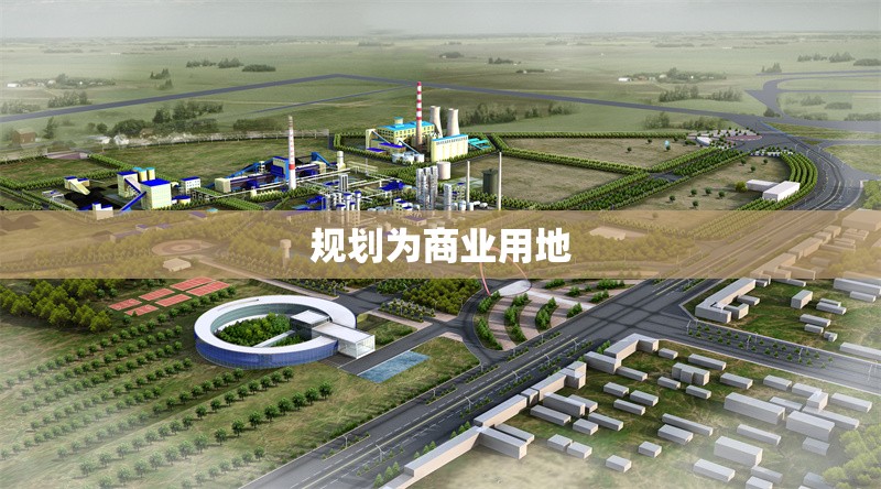 規(guī)劃為商業(yè)用地 行業(yè)新聞 第1張