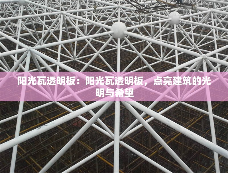 陽光瓦透明板：陽光瓦透明板，點亮建筑的光明與希望