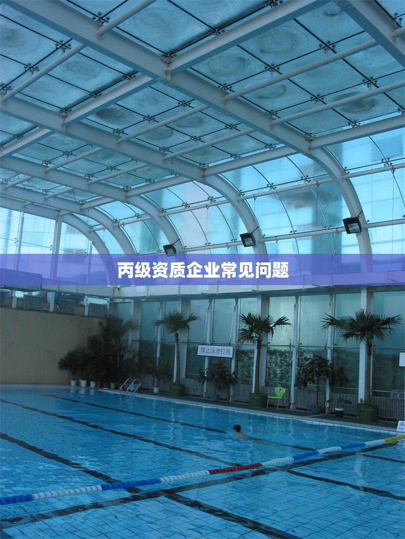 丙級資質企業(yè)常見問題 行業(yè)新聞 第1張