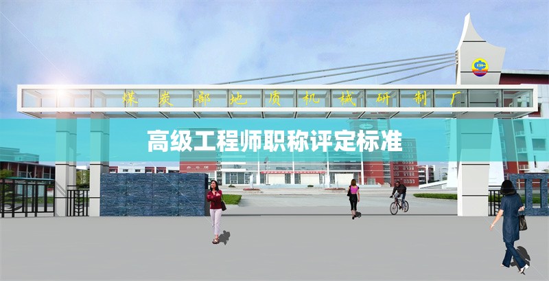 高級工程師職稱評定標準