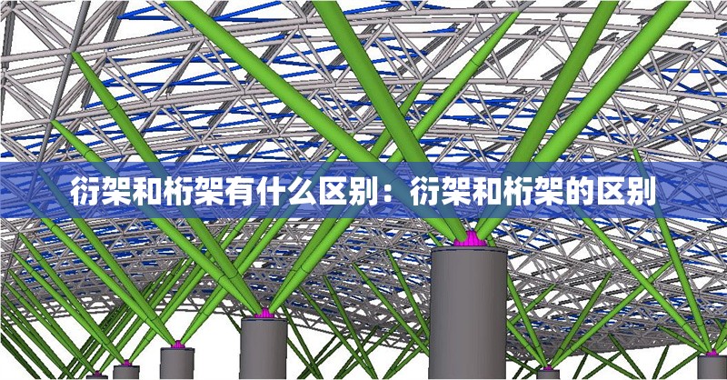 衍架和桁架有什么區(qū)別:衍架和桁架的區(qū)別 行業(yè)新聞 衍架和桁架有什么區(qū)別:衍架和桁架的區(qū)別 行業(yè)新聞