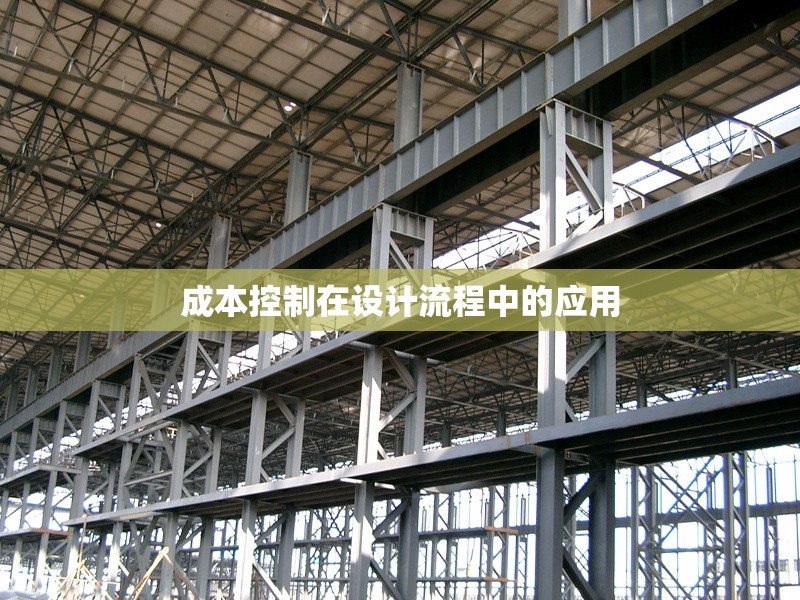 成本控制在設(shè)計流程中的應(yīng)用 行業(yè)新聞 第1張