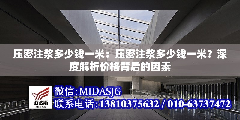 壓密注漿多少錢一米：壓密注漿多少錢一米？深度解析價(jià)格背后的因素 行業(yè)新聞