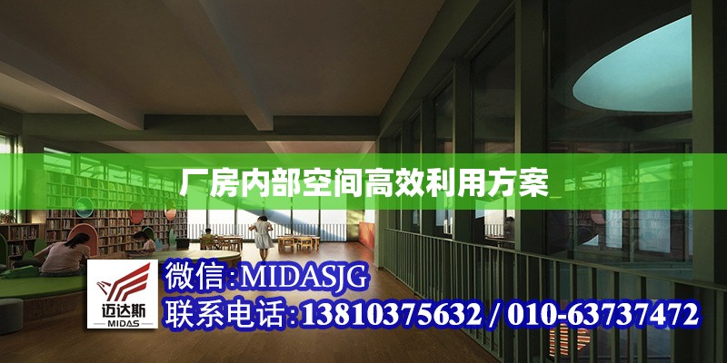 廠房?jī)?nèi)部空間高效利用方案 行業(yè)新聞 第1張 廠房?jī)?nèi)部空間高效利用方案 行業(yè)新聞 第1張