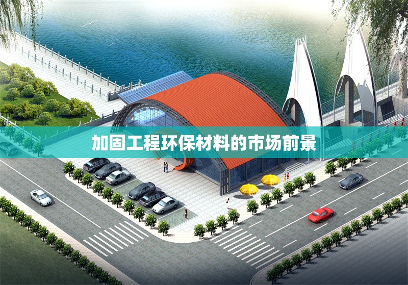 加固工程環(huán)保材料的市場前景 行業(yè)新聞 第1張 加固工程環(huán)保材料的市場前景 行業(yè)新聞 第1張