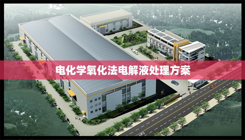 電化學氧化法電解液處理方案 行業(yè)新聞 第1張 電化學氧化法電解液處理方案 行業(yè)新聞 第1張