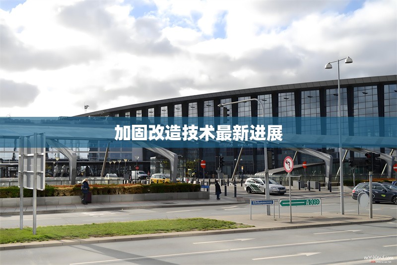 加固改造技術最新進展 行業(yè)新聞 第1張