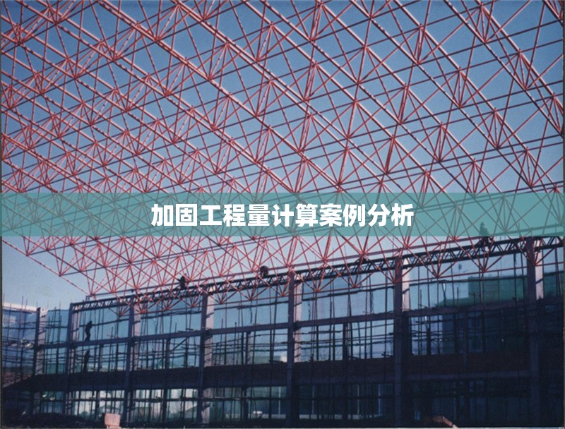 加固工程量計算案例分析 行業(yè)新聞 第1張 加固工程量計算案例分析 行業(yè)新聞 第1張
