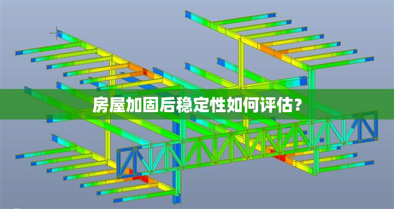 房屋加固后穩(wěn)定性如何評估？ 行業(yè)新聞 第1張