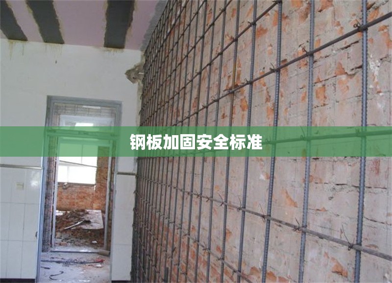 鋼板加固安全標(biāo)準(zhǔn) 行業(yè)新聞 第1張