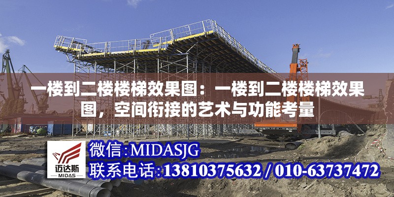 一樓到二樓樓梯效果圖：一樓到二樓樓梯效果圖，空間銜接的藝術(shù)與功能考量 行業(yè)新聞