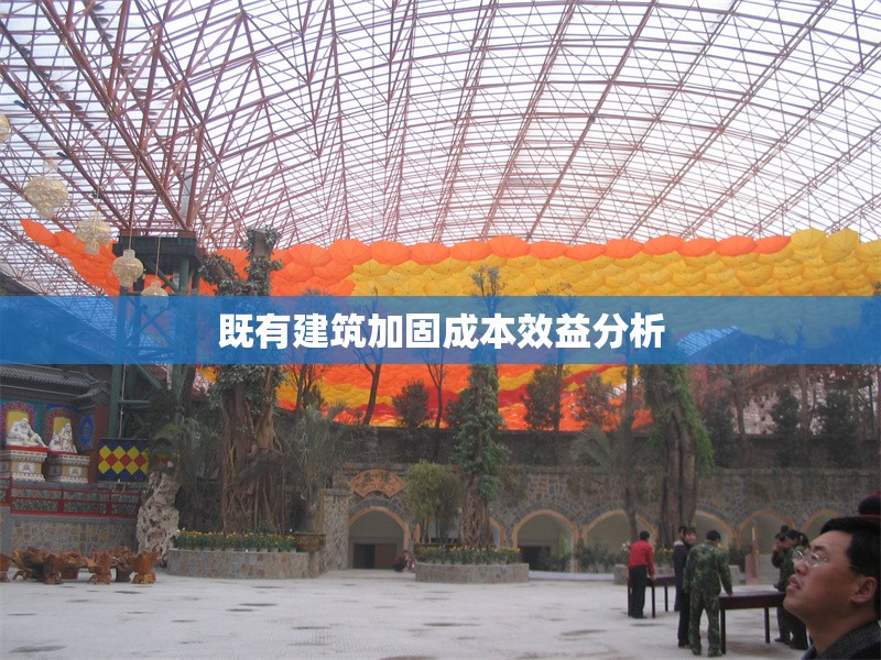 既有建筑加固成本效益分析 行業(yè)新聞 第1張