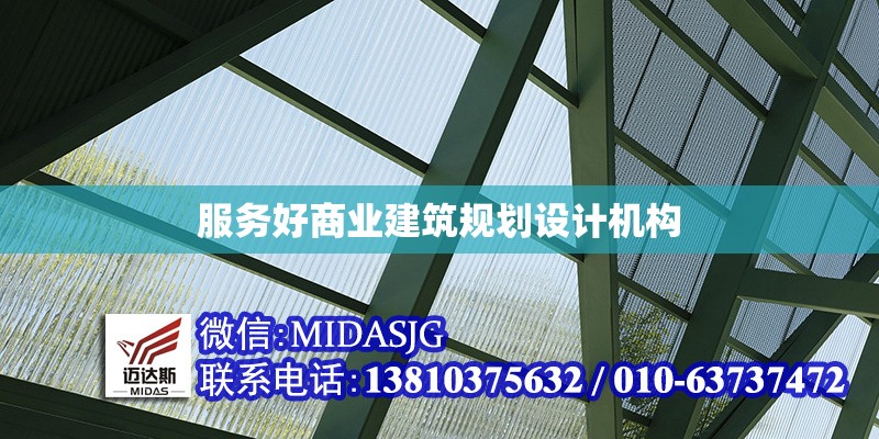 服務好商業(yè)建筑規(guī)劃設計機構 行業(yè)新聞 第1張