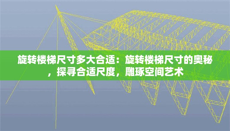 旋轉樓梯尺寸多大合適：旋轉樓梯尺寸的奧秘，探尋合適尺度，雕琢空間藝術 行業(yè)新聞