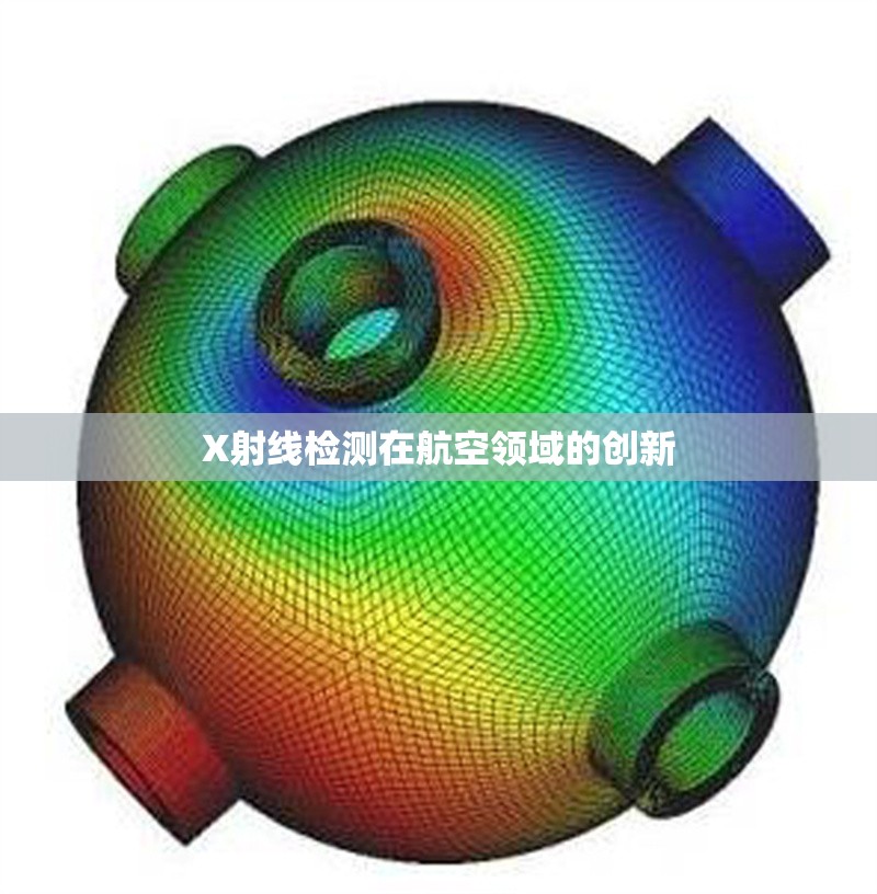 X射線檢測在航空領域的創(chuàng)新 行業(yè)新聞 第1張