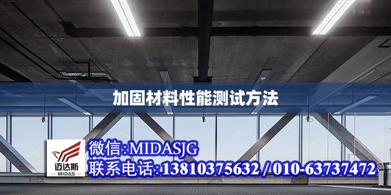 加固材料性能測試方法 行業(yè)新聞 第1張 加固材料性能測試方法 行業(yè)新聞 第1張