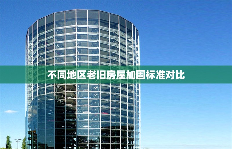 不同地區(qū)老舊房屋加固標(biāo)準(zhǔn)對比 行業(yè)新聞 第1張 不同地區(qū)老舊房屋加固標(biāo)準(zhǔn)對比 行業(yè)新聞 第1張