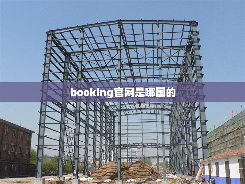 booking官網(wǎng)是哪國的 行業(yè)新聞 第1張 booking官網(wǎng)是哪國的 行業(yè)新聞 第1張
