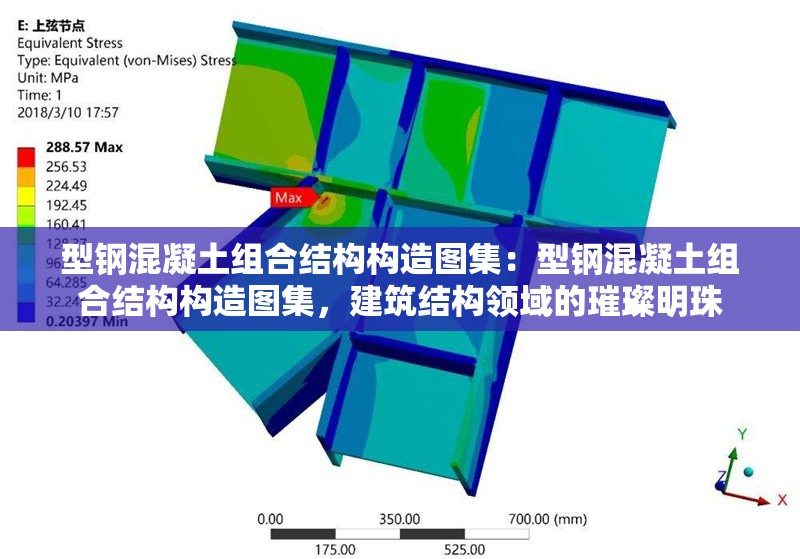 型鋼混凝土組合結(jié)構(gòu)構(gòu)造圖集：型鋼混凝土組合結(jié)構(gòu)構(gòu)造圖集，建筑結(jié)構(gòu)領(lǐng)域的璀璨明珠