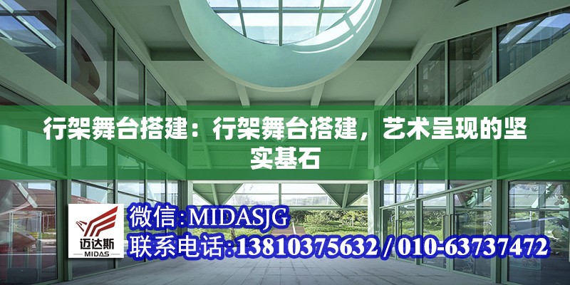 行架舞臺搭建：行架舞臺搭建，藝術(shù)呈現(xiàn)的堅實基石