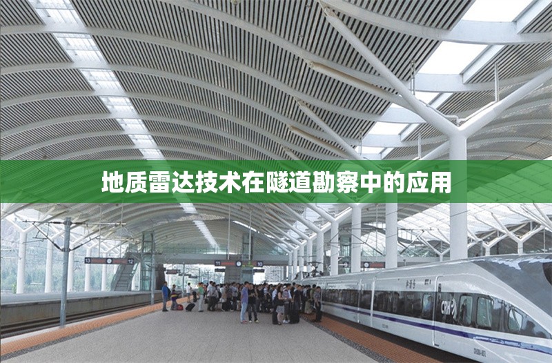 地質(zhì)雷達(dá)技術(shù)在隧道勘察中的應(yīng)用 行業(yè)新聞 第1張 地質(zhì)雷達(dá)技術(shù)在隧道勘察中的應(yīng)用 行業(yè)新聞 第1張