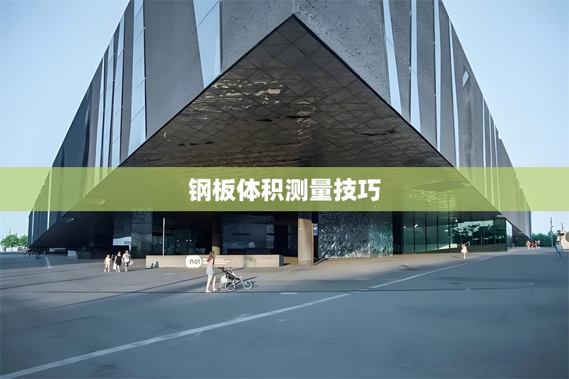 鋼板體積測量技巧