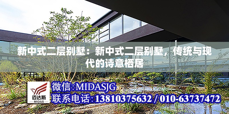 新中式二層別墅：新中式二層別墅，傳統(tǒng)與現(xiàn)代的詩意棲居 行業(yè)新聞