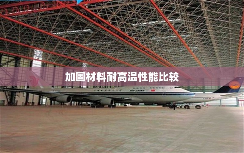 加固材料耐高溫性能比較 行業(yè)新聞