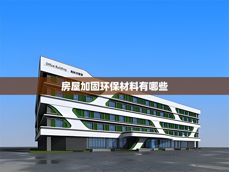 房屋加固環(huán)保材料有哪些 行業(yè)新聞 第1張