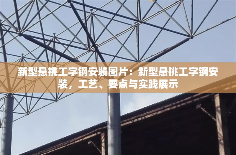 新型懸挑工字鋼安裝圖片：新型懸挑工字鋼安裝，工藝、要點(diǎn)與實(shí)踐展示 行業(yè)新聞