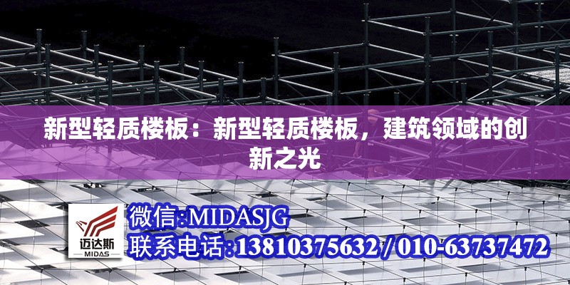 新型輕質(zhì)樓板：新型輕質(zhì)樓板，建筑領(lǐng)域的創(chuàng)新之光 行業(yè)新聞