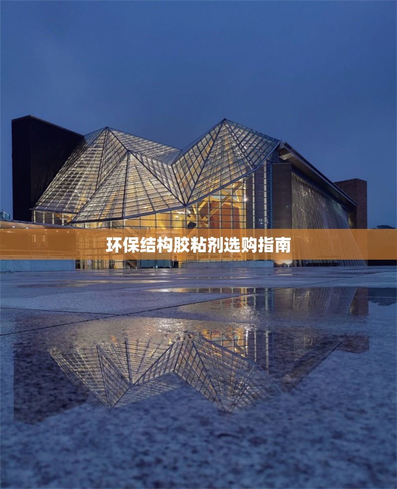 環(huán)保結(jié)構(gòu)膠粘劑選購指南 行業(yè)新聞 第1張 環(huán)保結(jié)構(gòu)膠粘劑選購指南 行業(yè)新聞 第1張