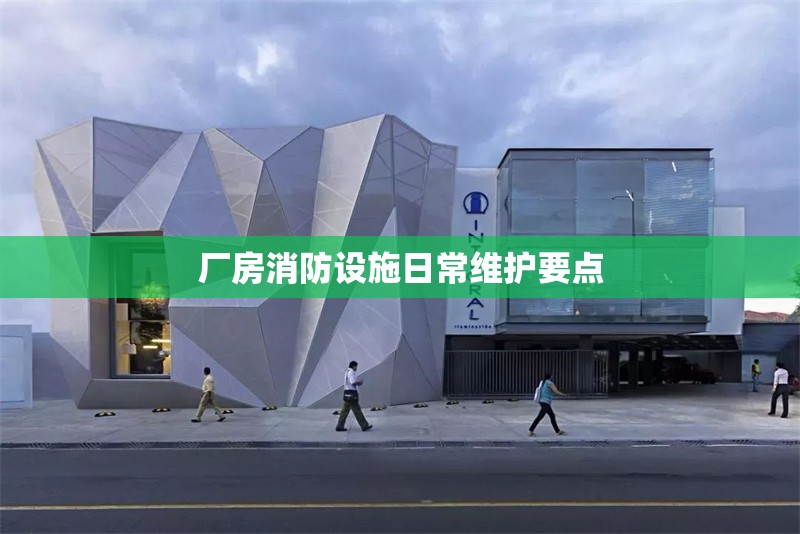 廠房消防設(shè)施日常維護要點